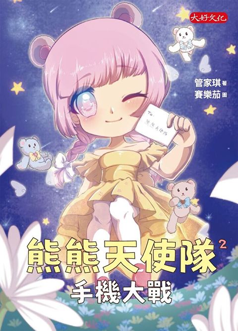 熊熊天使隊2：手機大戰（讀墨電子書）