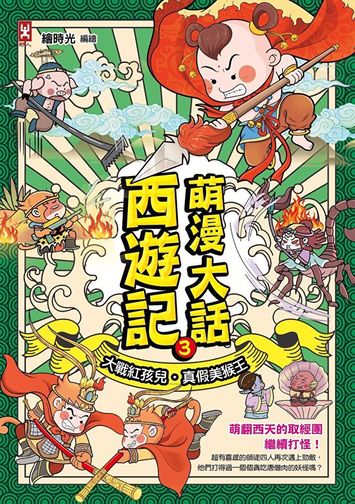  萌漫大話西遊記3【大戰紅孩兒．真假美猴王】（讀墨電子書）