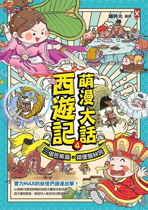 萌漫大話西遊記4【三借芭蕉扇．錯墜盤絲洞】（讀墨電子書）