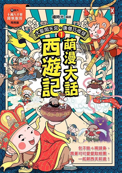 萌漫大話西遊記1【大聖鬧天宮．唐僧巧收徒】（讀墨電子書）