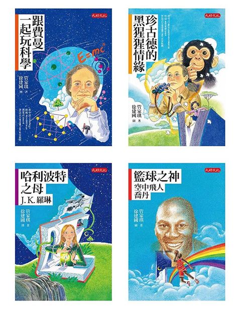 管家琪《經典人物故事套書1-4冊》（讀墨電子書）