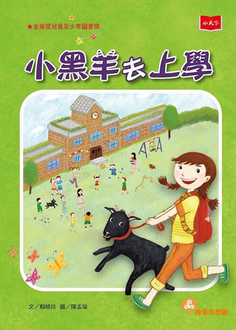 小黑羊去上學（讀墨電子書）