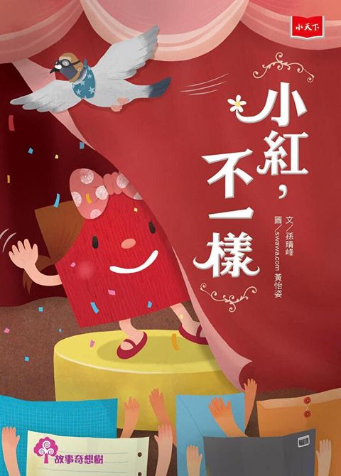 小紅，不一樣（讀墨電子書）