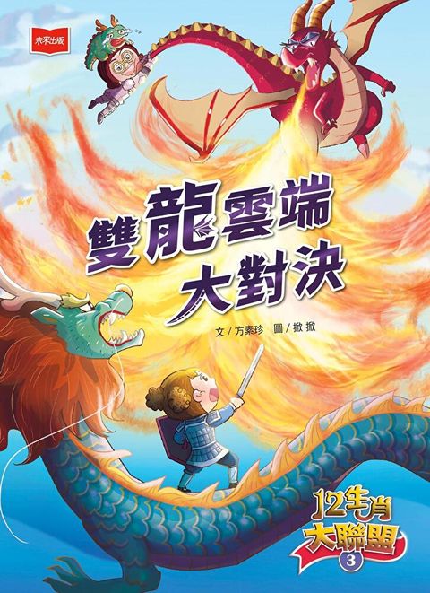 12生肖大聯盟3：雙龍雲端大對決（讀墨電子書）