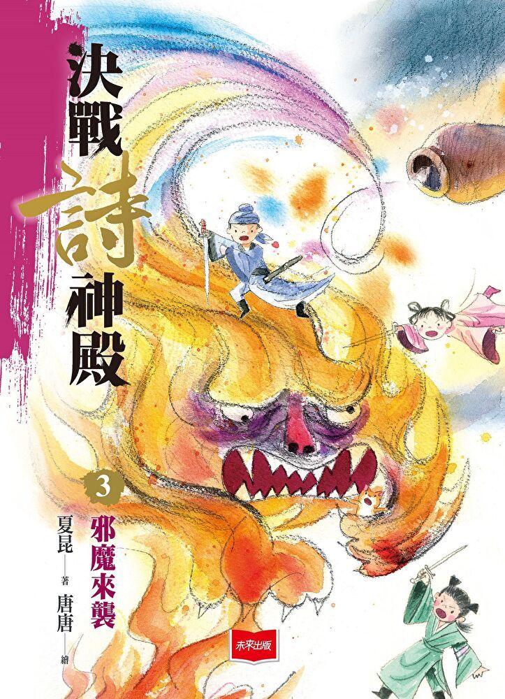  決戰詩神殿3：邪魔來襲（讀墨電子書）