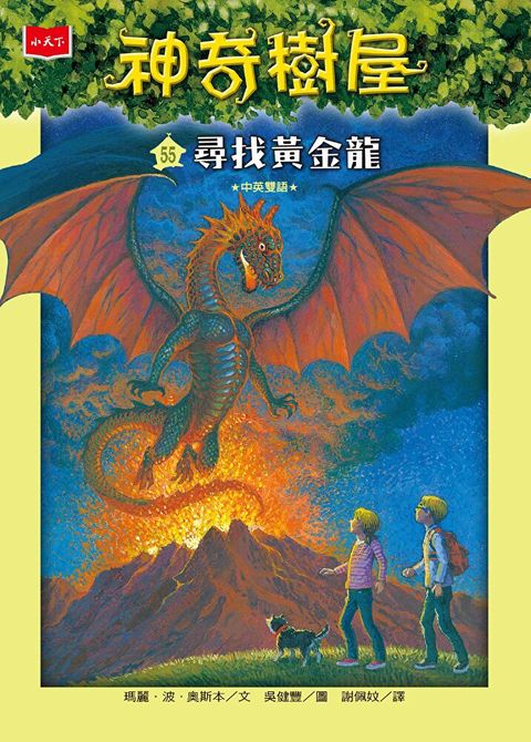 神奇樹屋55：尋找黃金龍(中英雙語)（讀墨電子書）