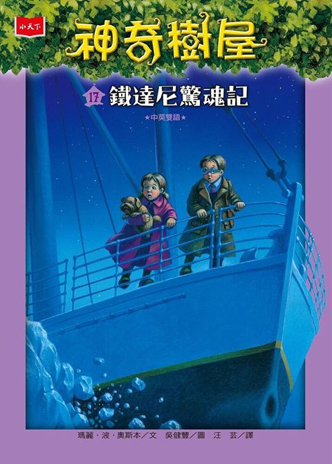 神奇樹屋17：鐵達尼驚魂記(中英雙語)（讀墨電子書）