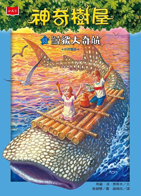 神奇樹屋53：鯨鯊大奇航(中英雙語)（讀墨電子書）