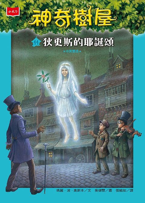 神奇樹屋44：狄更斯的耶誕頌(中英雙語)（讀墨電子書）