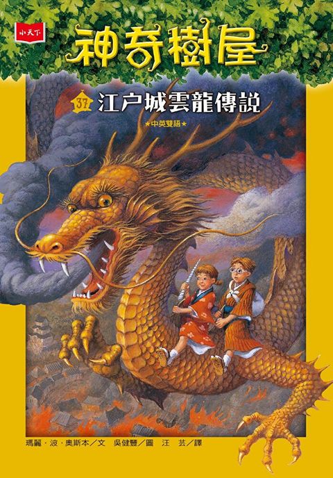 神奇樹屋37：江戶城雲龍傳說(中英雙語)（讀墨電子書）