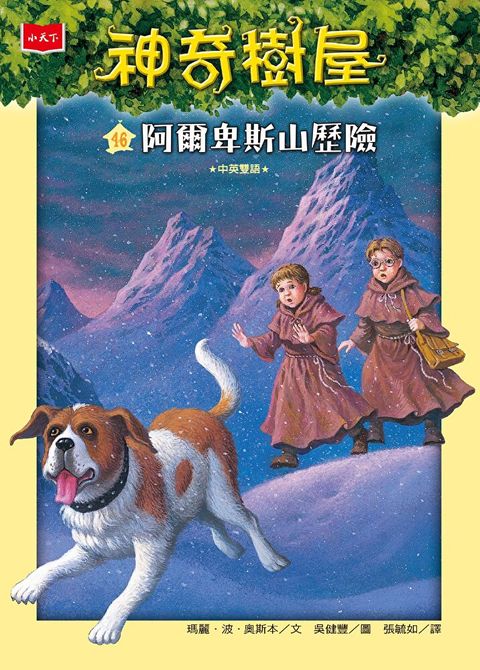 神奇樹屋46：阿爾卑斯山歷險(中英雙語)（讀墨電子書）