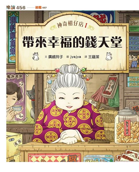 神奇柑仔店1：帶來幸福的錢天堂（讀墨電子書）