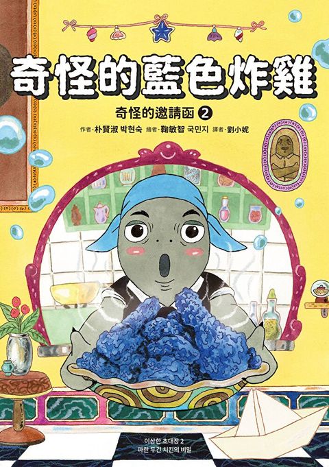 奇怪的邀請函2：奇怪的藍色炸雞
