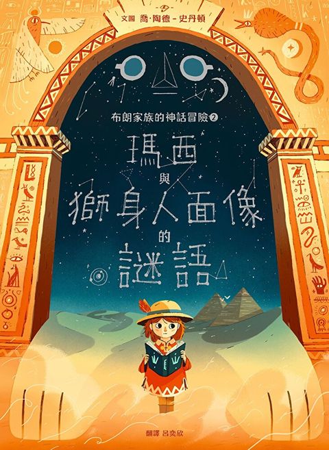 布朗家族的神話冒險2：瑪西與獅身人面像的謎團（讀墨電子書）