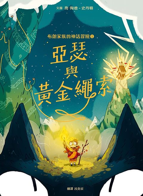 布朗家族的神話冒險1：亞瑟與黃金繩索（讀墨電子書）