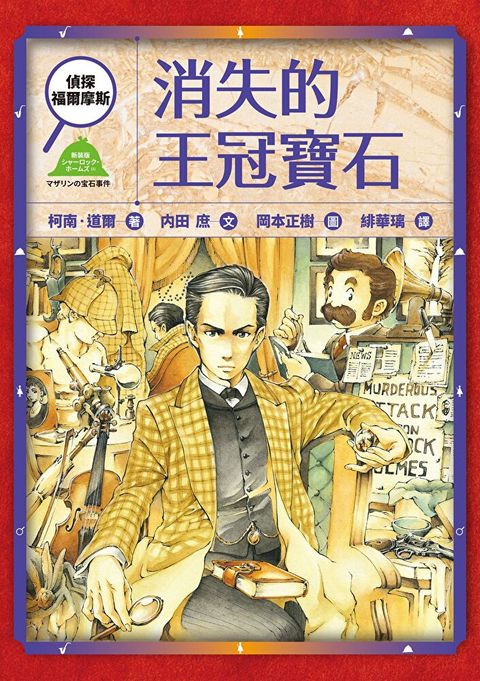 偵探福爾摩斯：消失的王冠寶石（讀墨電子書）