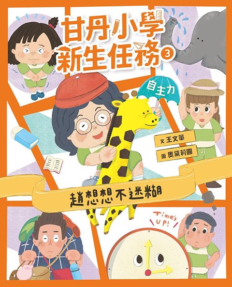 甘丹小學新生任務3：趙想想不迷糊【自主力】（讀墨電子書）