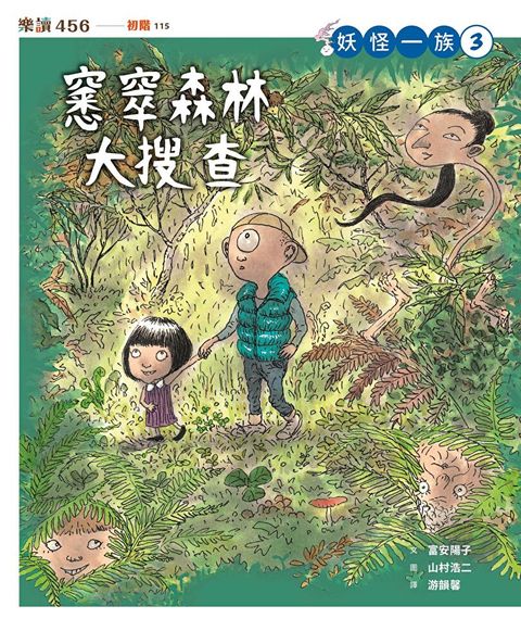 妖怪一族3：窸窣森林大搜查（讀墨電子書）