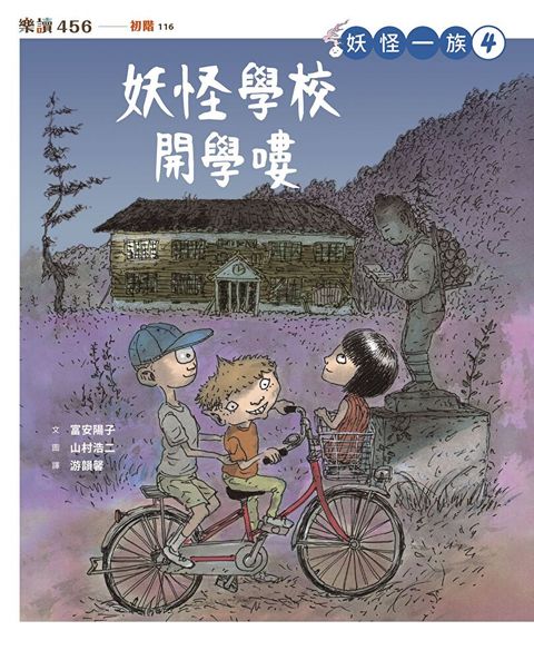 妖怪一族4：妖怪學校開學嘍（讀墨電子書）