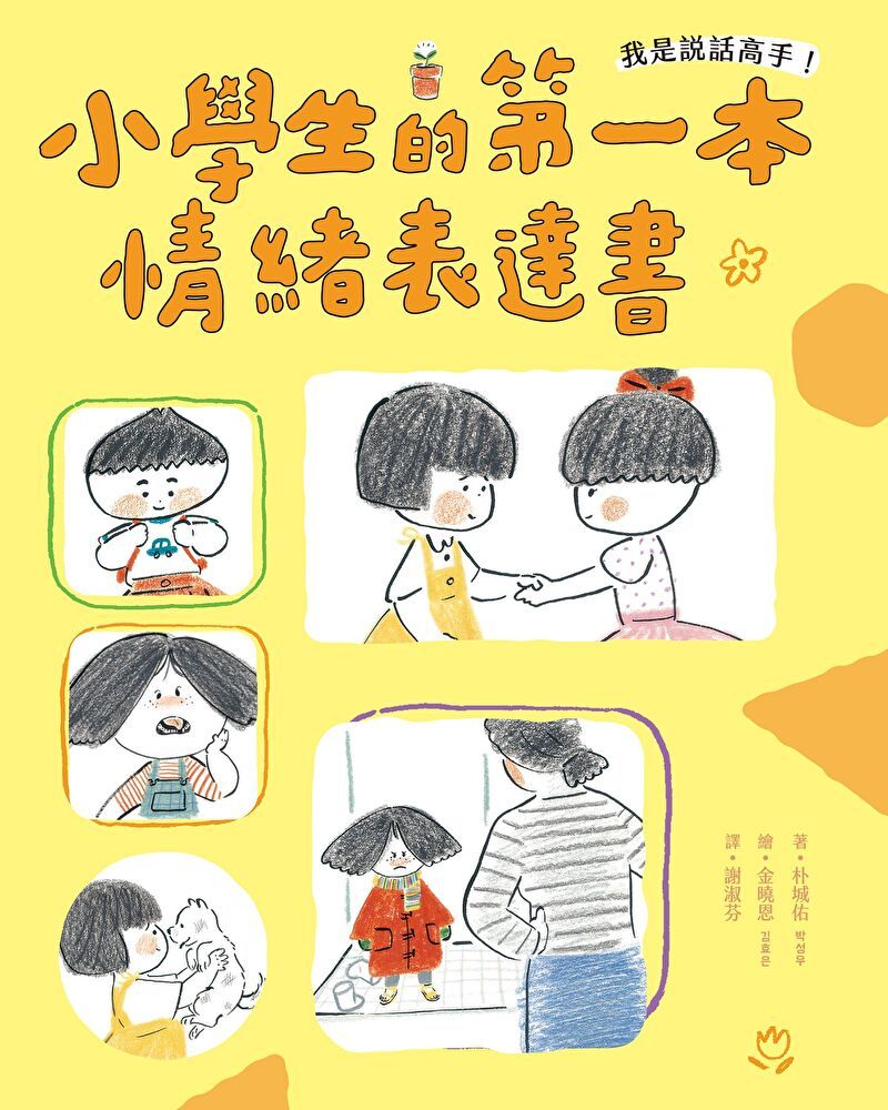  我是說話高手！小學生的第一本情緒表達書（讀墨電子書）