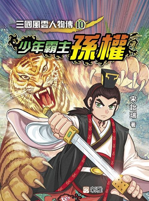 三國風雲人物傳10：少年霸主孫權（讀墨電子書）