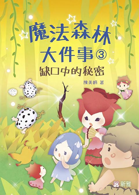 魔法森林大件事3：缺口中的秘密