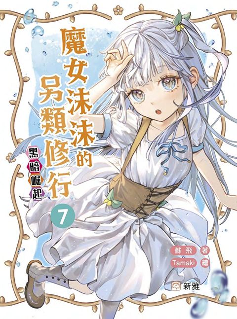 魔女沫沫的另類修行7：黑暗崛起