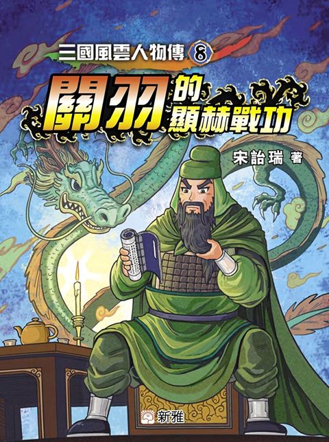 三國風雲人物傳8：關羽的顯赫戰功（讀墨電子書）