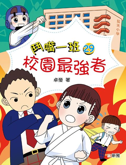 Readmoo 讀墨 鬥嘴一班29：校園最強者（讀墨電子書）