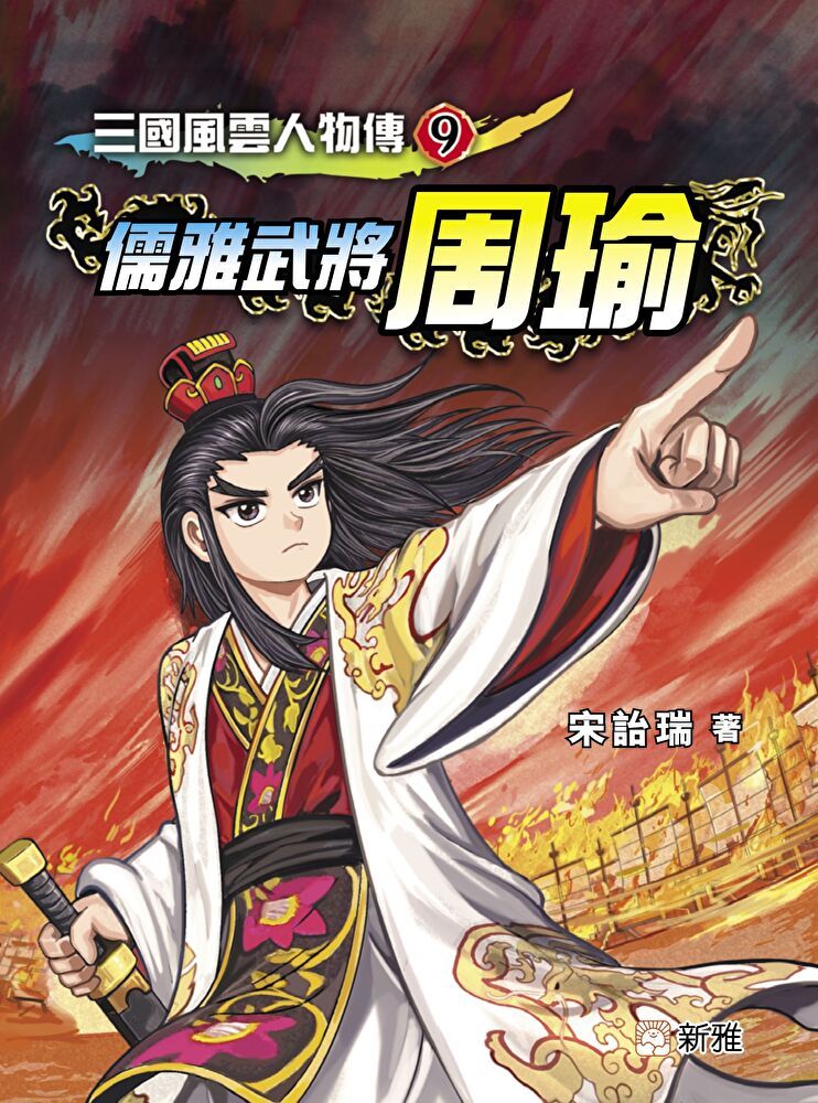  三國風雲人物傳9：儒雅武將周瑜（讀墨電子書）