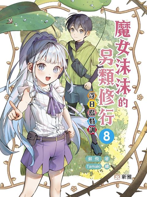 魔女沫沫的另類修行 8：浮日島特訓