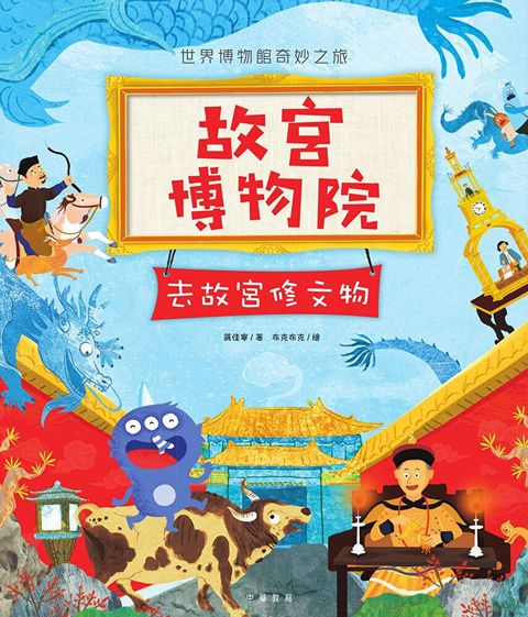 故宫博物院：去故宫修文物（讀墨電子書）