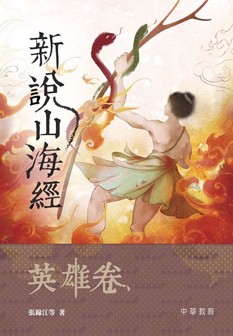 新說山海經·英雄卷