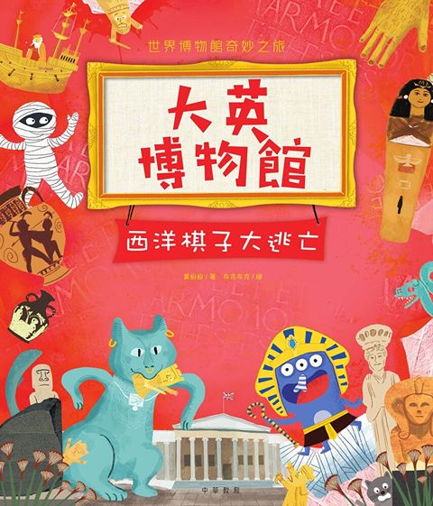 大英博物館：西洋棋子大逃亡