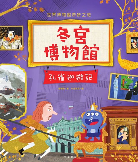 冬宮博物館：孔雀巡遊記（讀墨電子書）