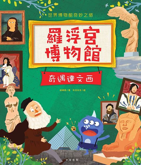 羅浮宮博物館：奇遇達文西