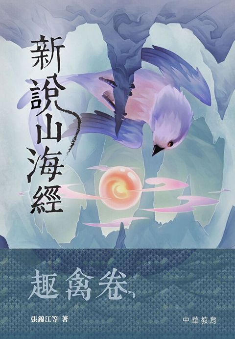 新說山海經·趣禽卷