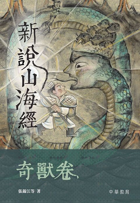 新說山海經·奇獸卷