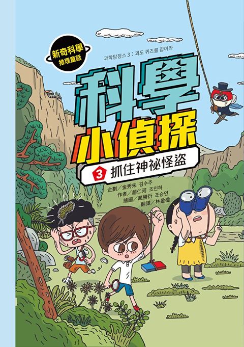 科學小偵探3：抓住神祕怪盜（讀墨電子書）