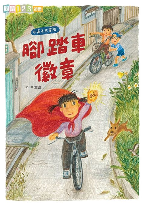 我家系列6：小嘉子大冒險 腳踏車徽章（讀墨電子書）