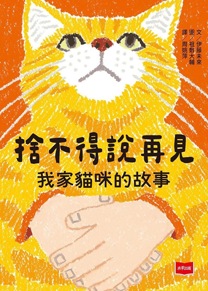  捨不得說再見：我家貓咪的故事（讀墨電子書）