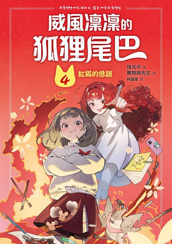  威風凜凜的狐狸尾巴4（讀墨電子書）