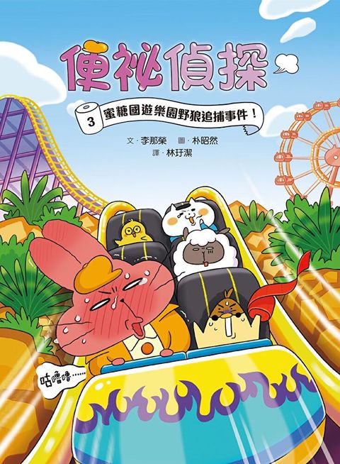 便祕偵探3：蜜糖國遊樂園野狼追捕事件！（讀墨電子書）