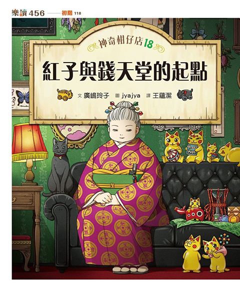 神奇柑仔店18：紅子與錢天堂的起點（讀墨電子書）