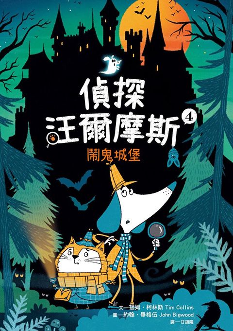 偵探汪爾摩斯04：鬧鬼城堡