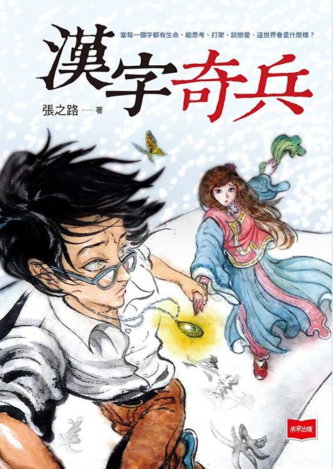 漢字奇兵（新版）