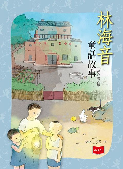 林海音童話故事（新版）