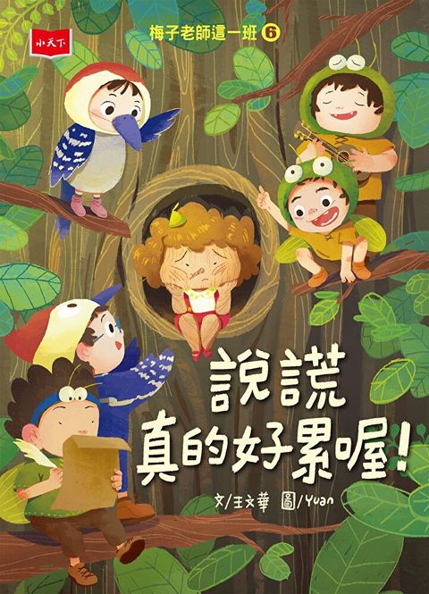 梅子老師這一班6：說謊真的好累喔！