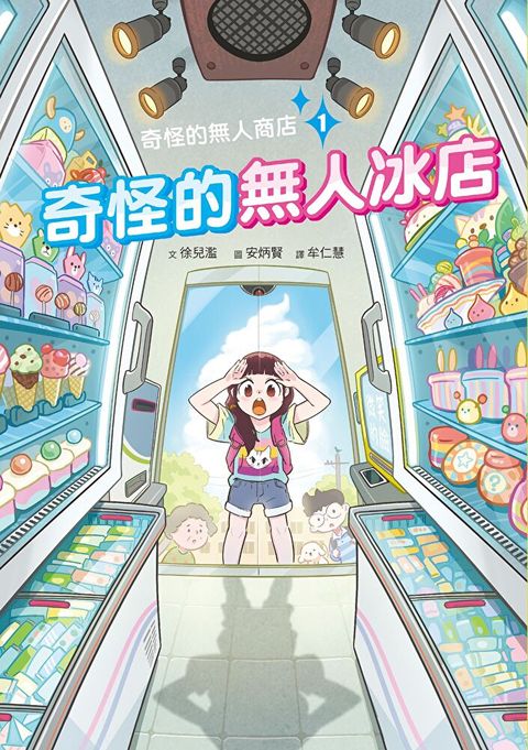 Readmoo 讀墨 奇怪的無人商店1：奇怪的無人冰店（電子書）