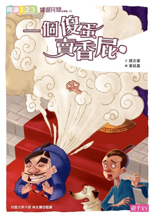 Readmoo 讀墨 一個傻蛋賣香屁（電子書）